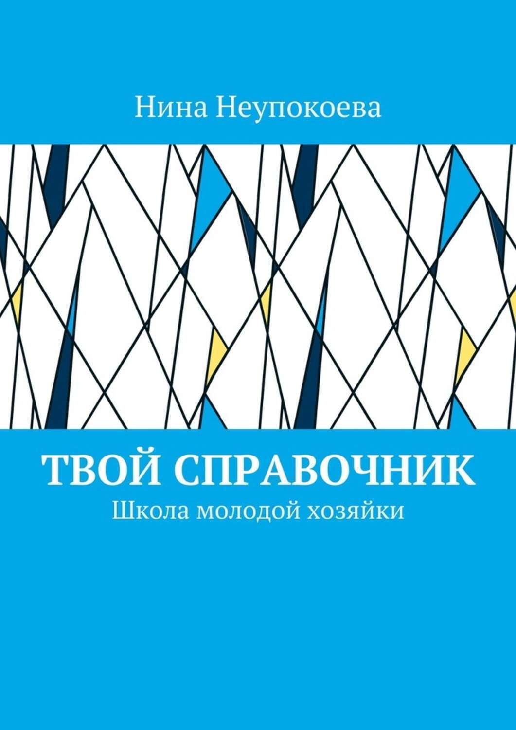Обложка книги «Твой справочник. Школа молодой хозяйки»