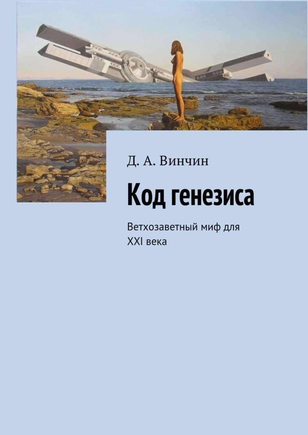 Обложка книги «Код генезиса. Ветхозаветный миф для ХХI века»