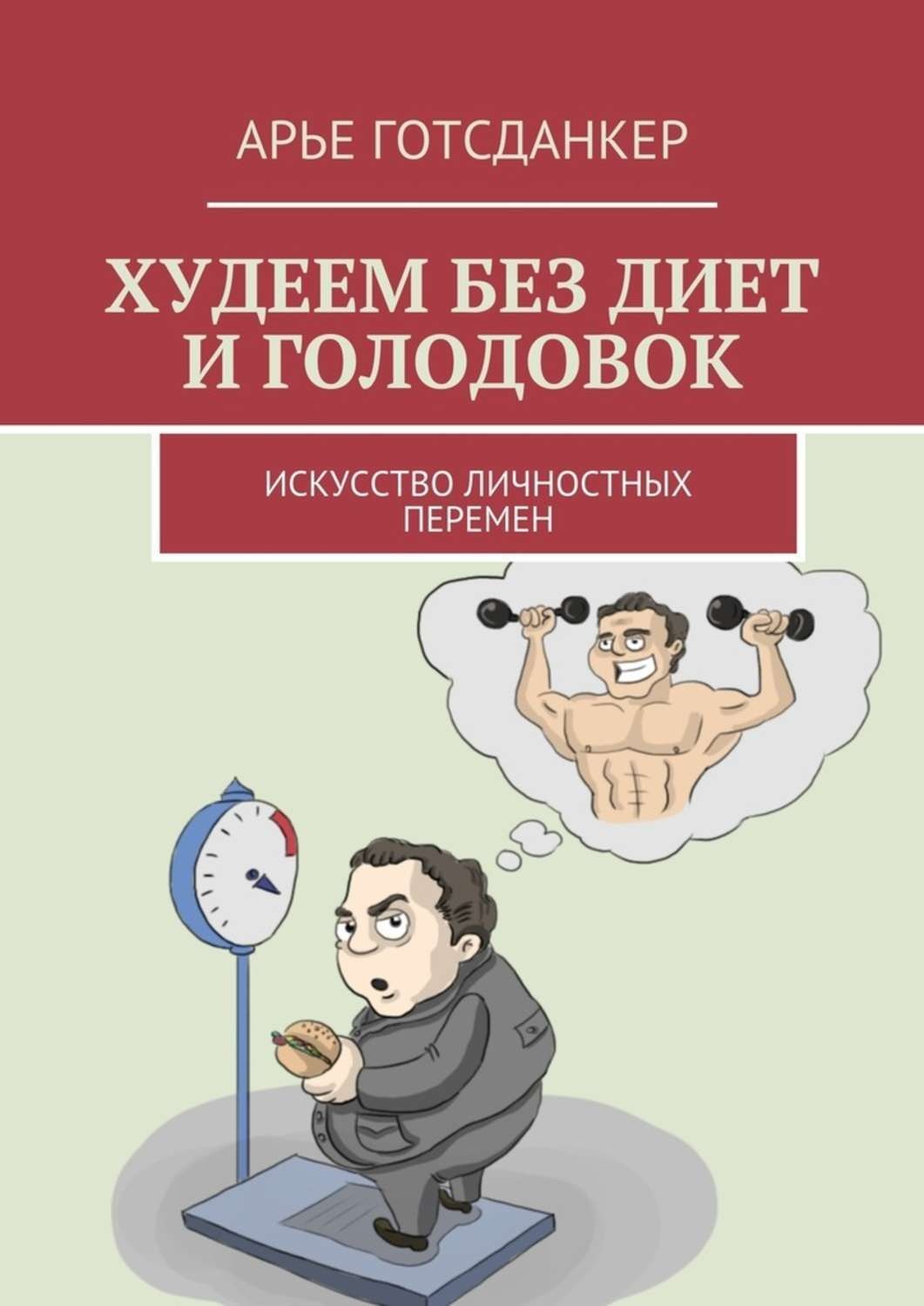 Обложка книги «Худеем без диет и голодовок. Искусство личностных перемен»