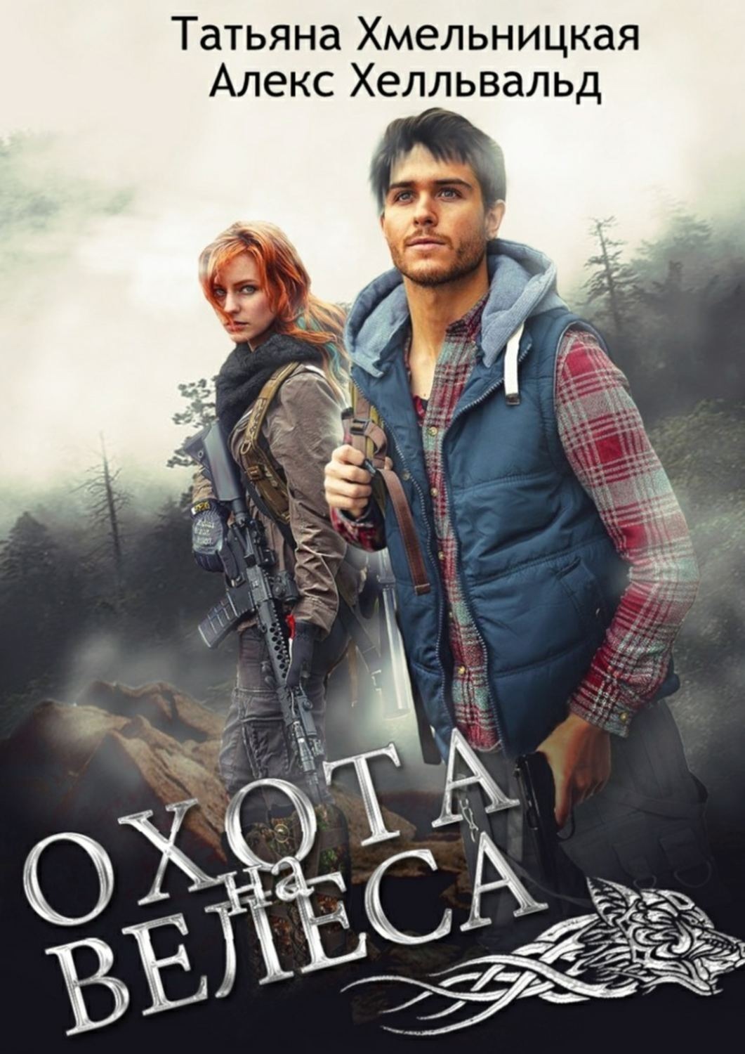 Обложка книги «Охота на Велеса»