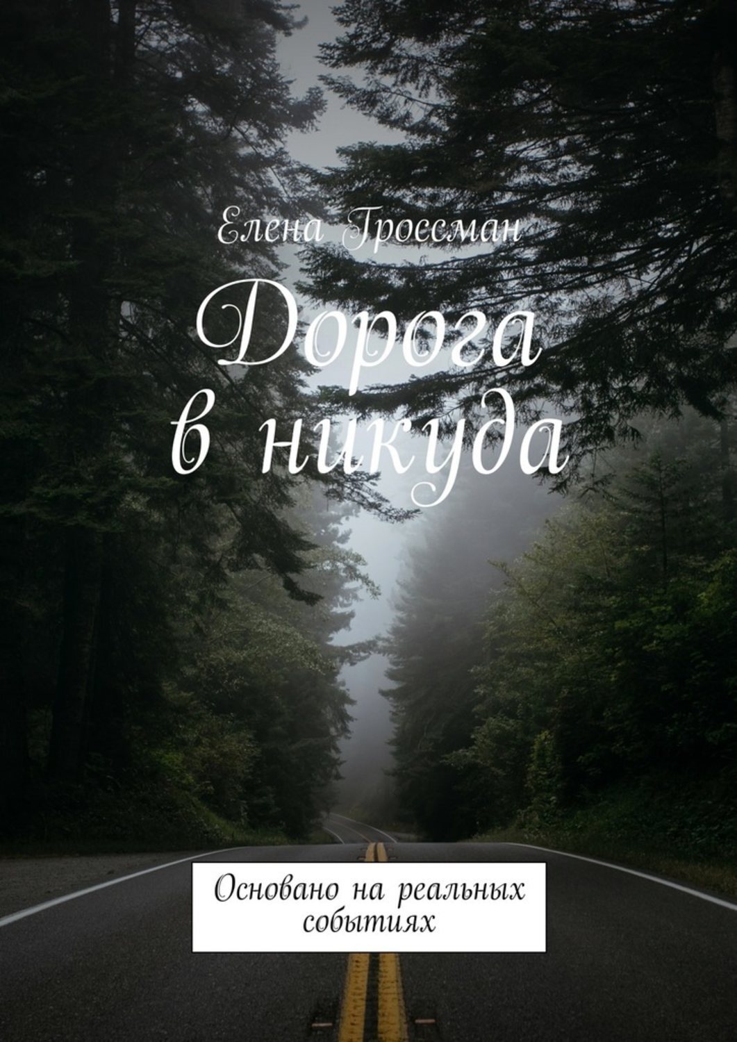 Обложка книги «Дорога в никуда. Основано на реальных событиях»