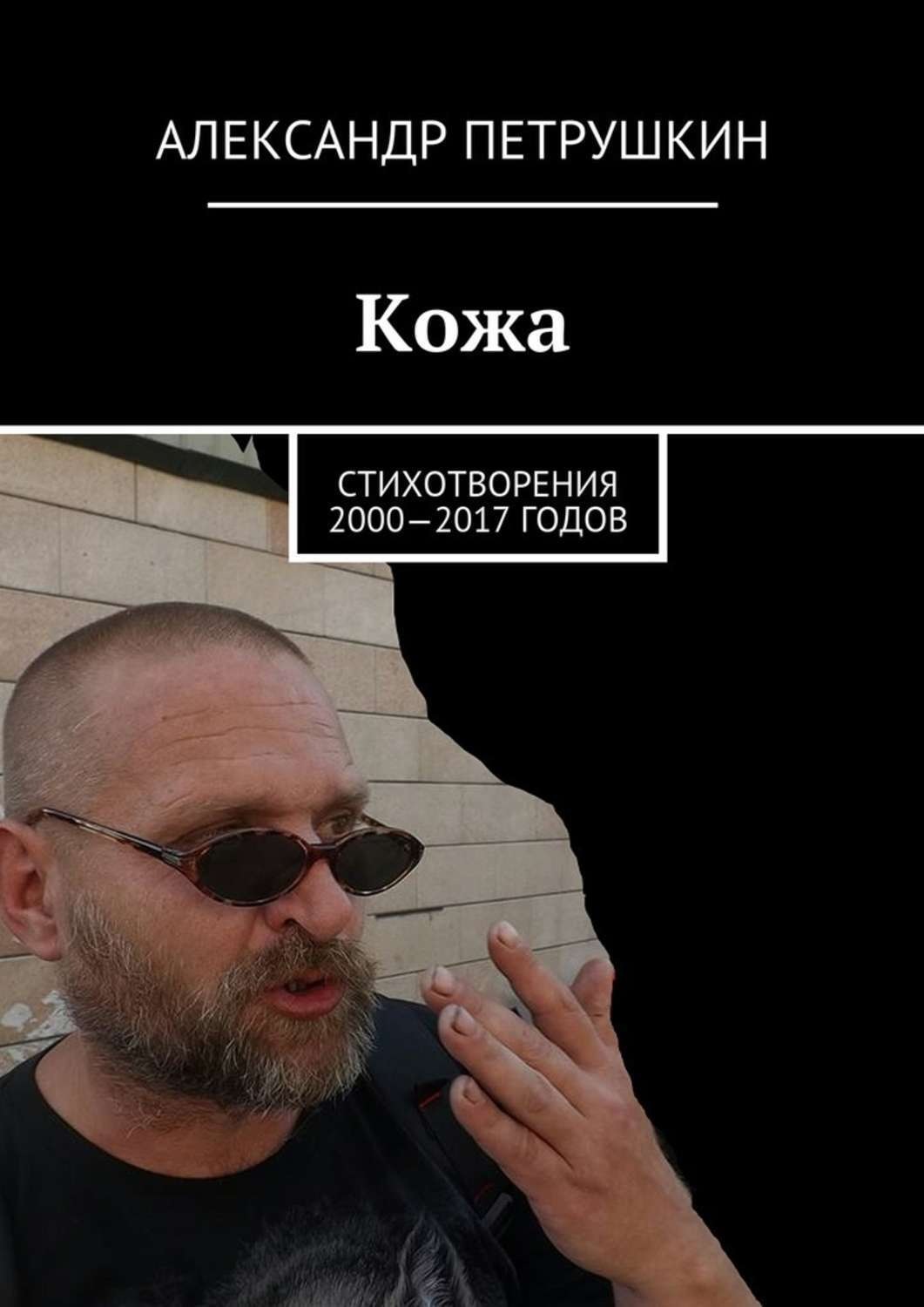 Обложка книги «Кожа. Стихотворения 2000—2017 годов»