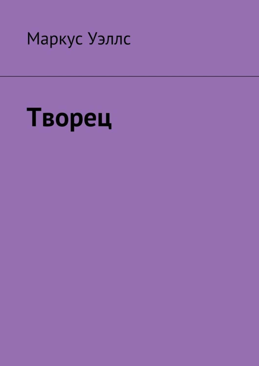 Обложка книги «Творец»