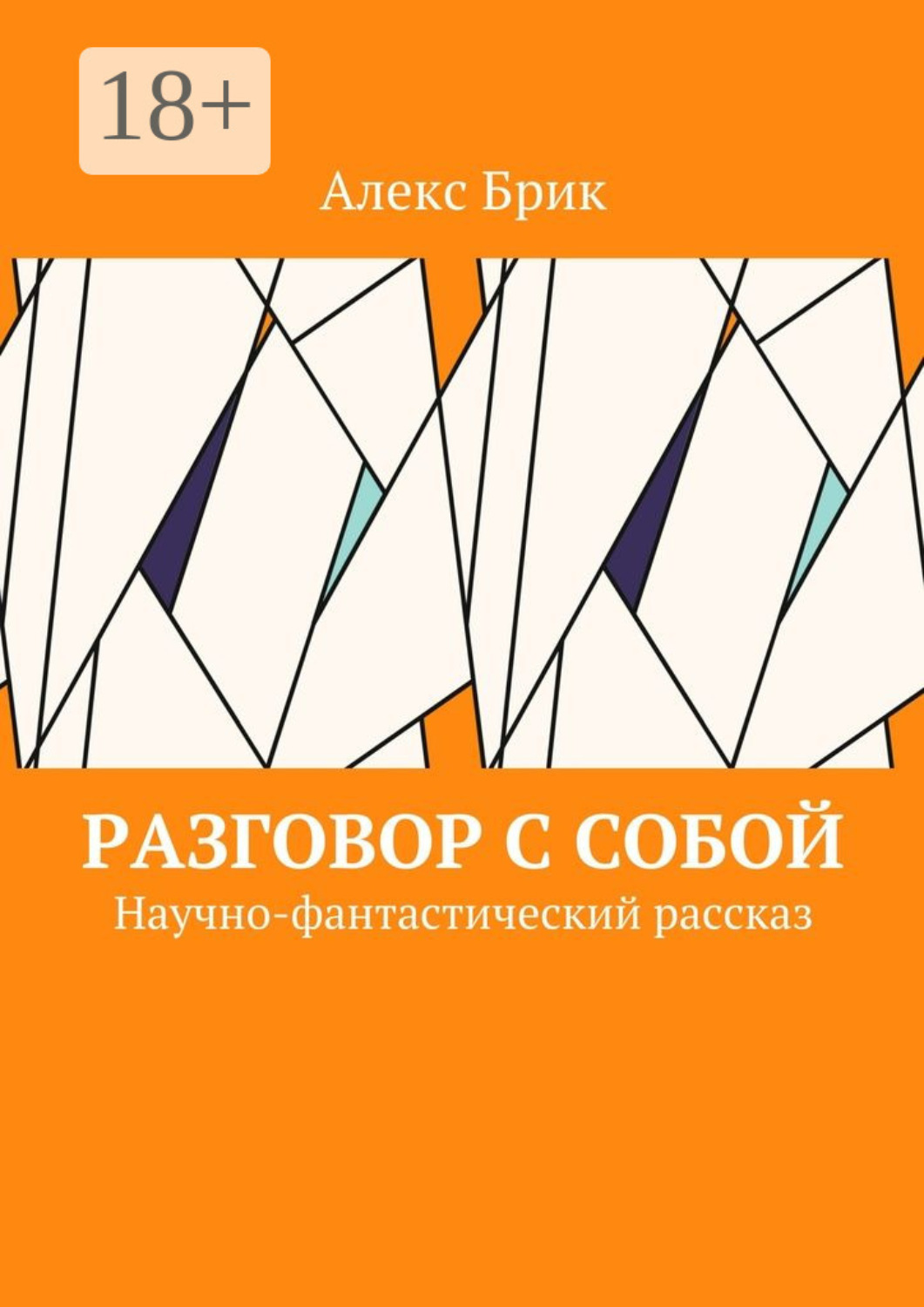 Обложка книги «Разговор с собой. Научно-фантастический рассказ»