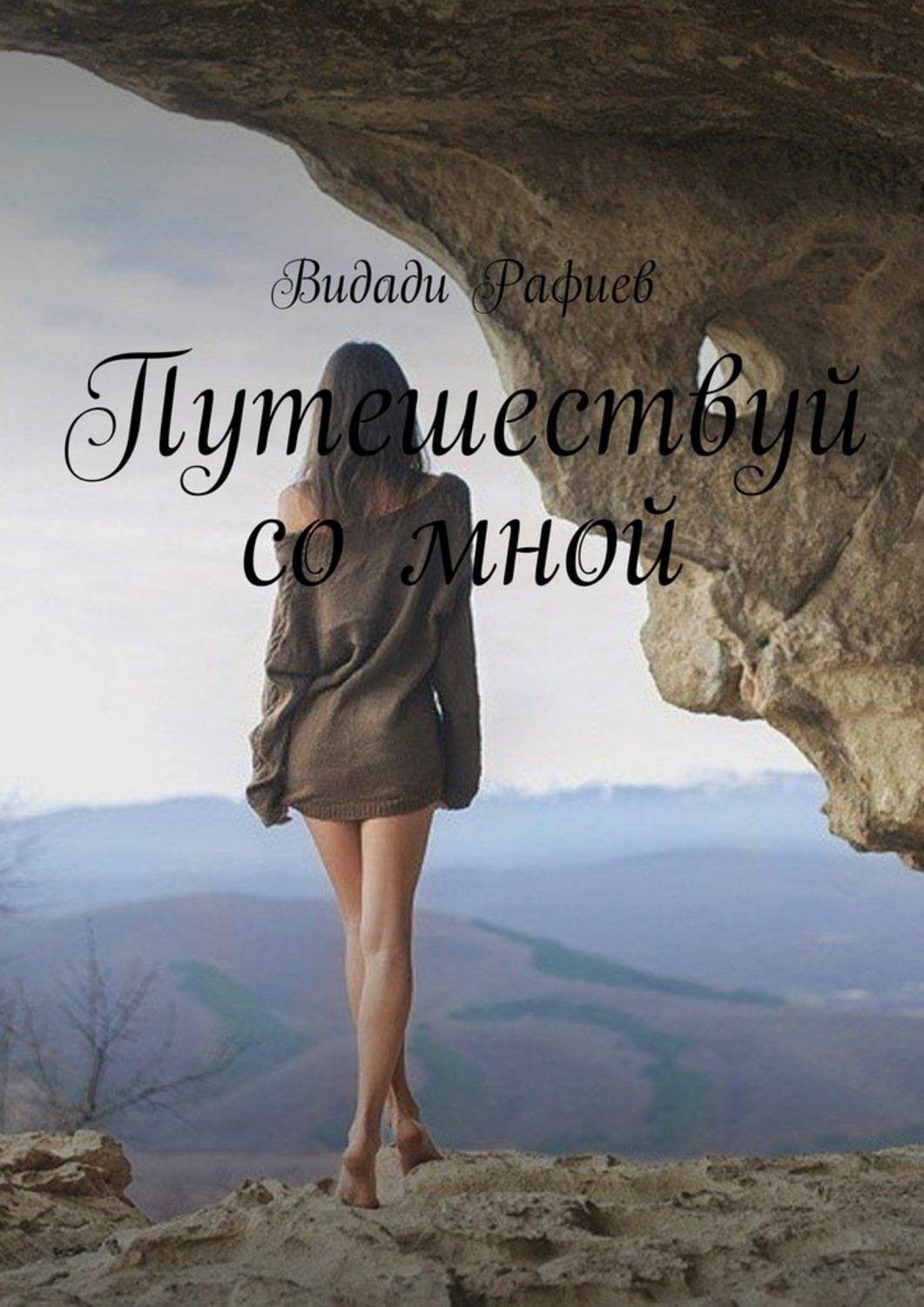 Обложка книги «Путешествуй со мной»