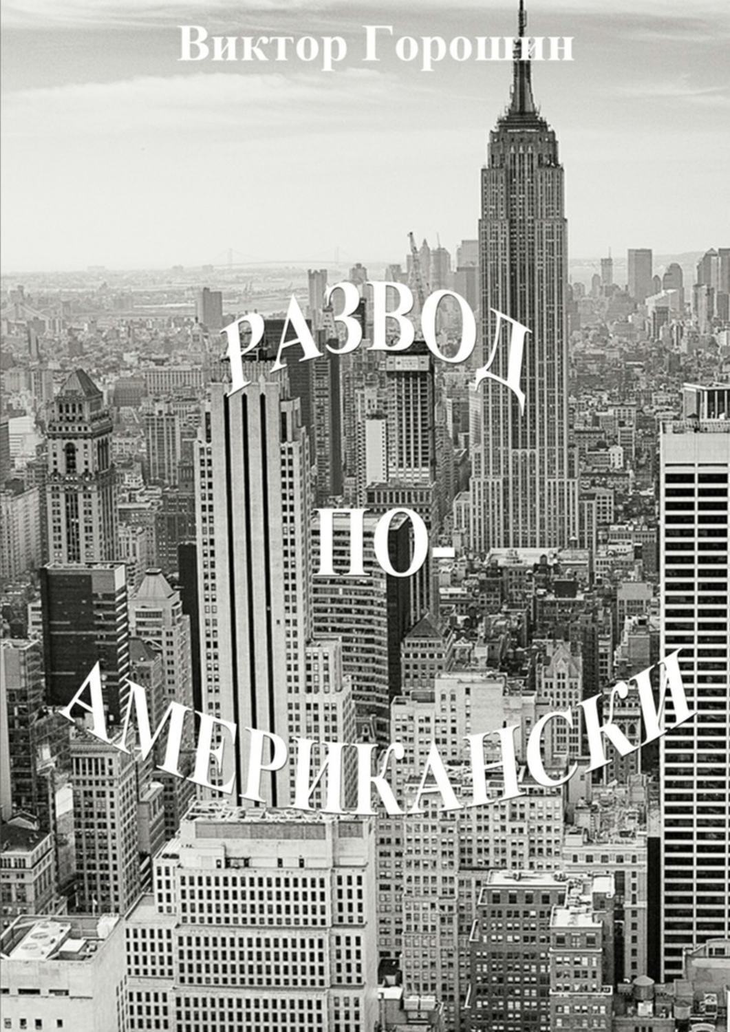 Обложка книги «Развод по-американски. Рассказы»
