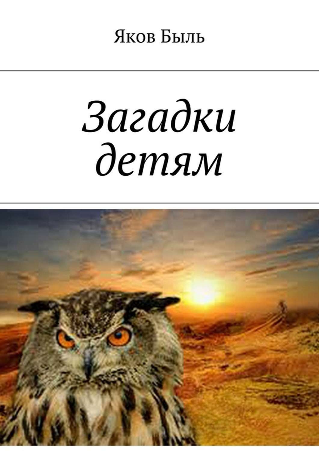 Обложка книги «Загадки детям»