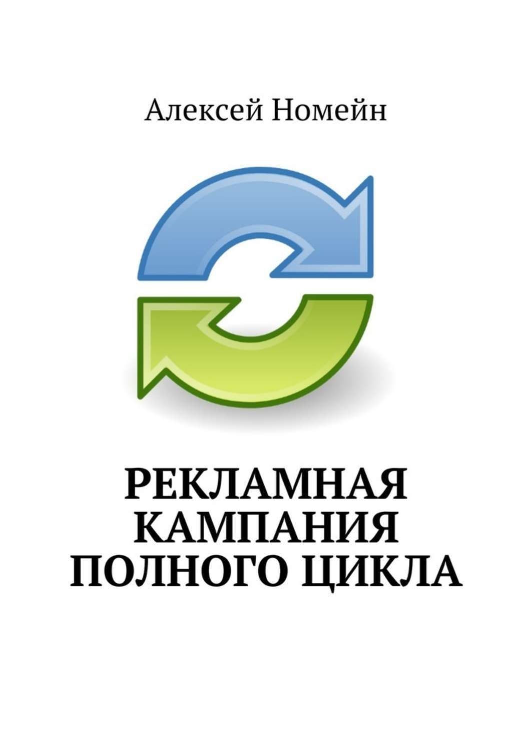 Обложка книги «Рекламная кампания полного цикла»
