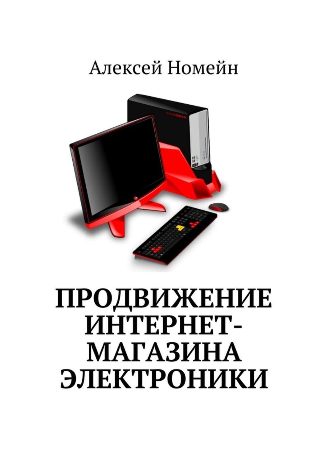 Обложка книги «Продвижение интернет-магазина электроники»