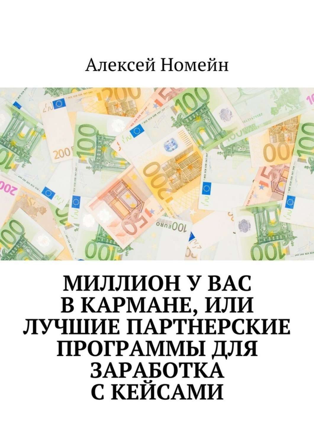 Обложка книги «Миллион у вас в кармане, или Лучшие партнерские программы для заработка с кейсами»