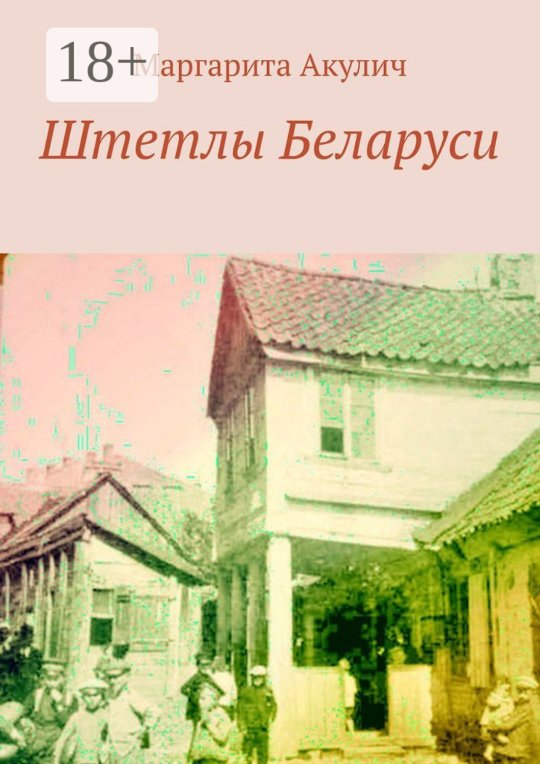 Обложка книги «Штетлы Беларуси»
