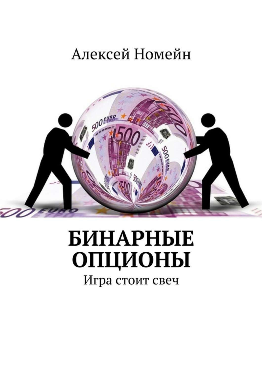 Обложка книги «Бинарные опционы. Игра стоит свеч»