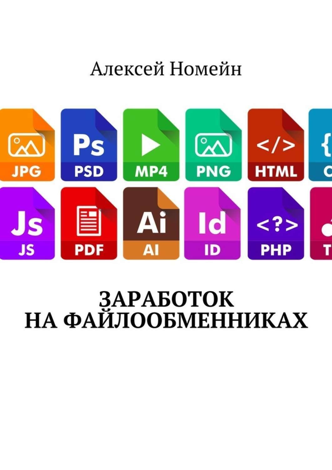 Обложка книги «Заработок на файлообменниках»