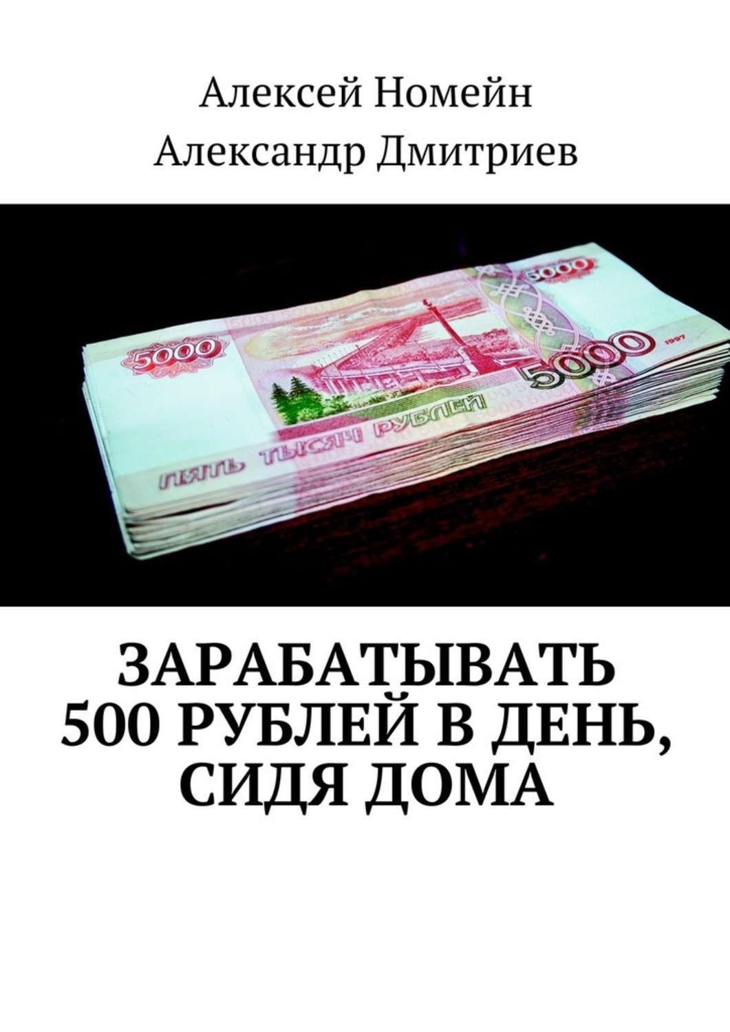 Обложка книги «Зарабатывать 500 рублей в день, сидя дома»