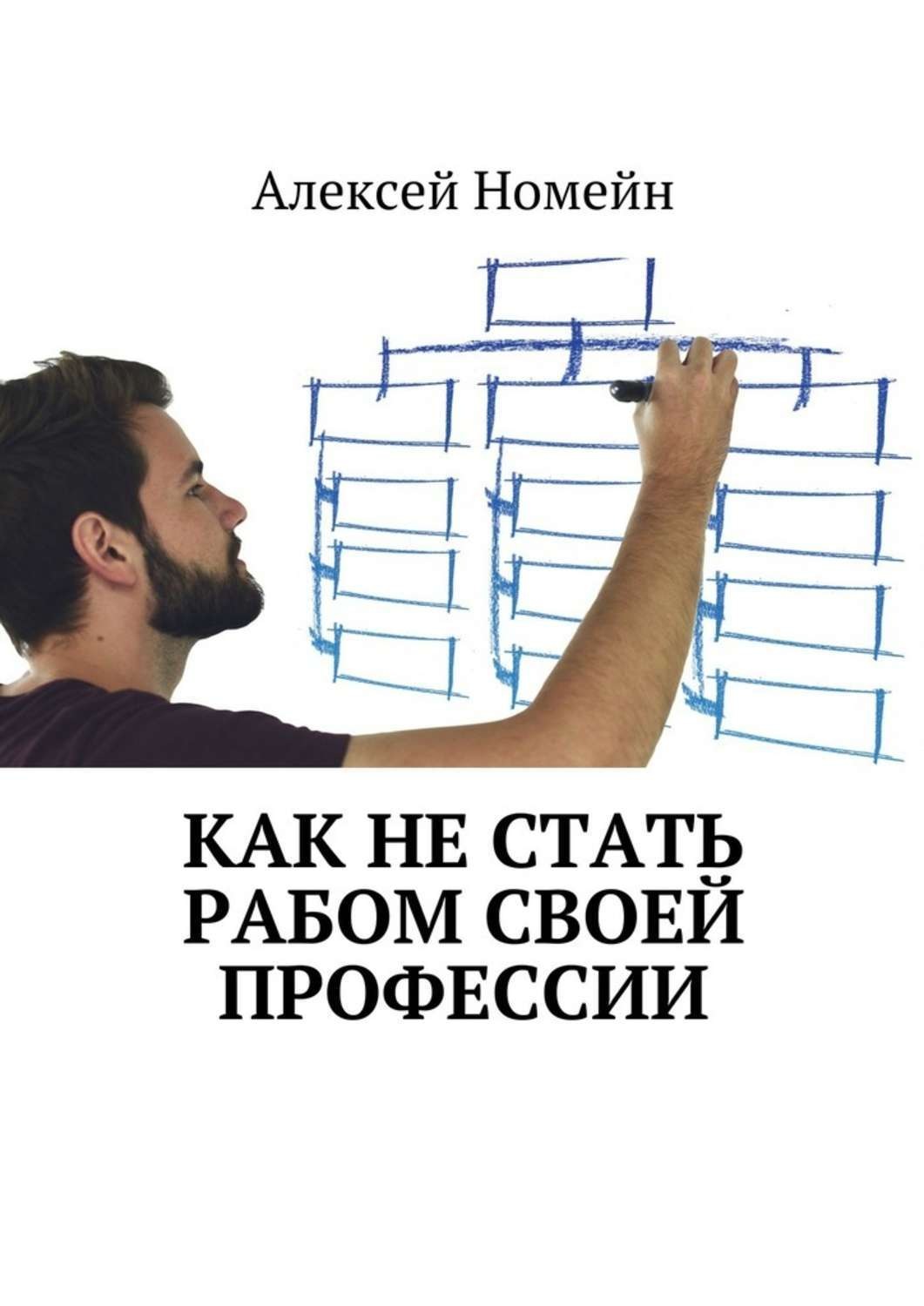 Обложка книги «Как не стать рабом своей профессии»