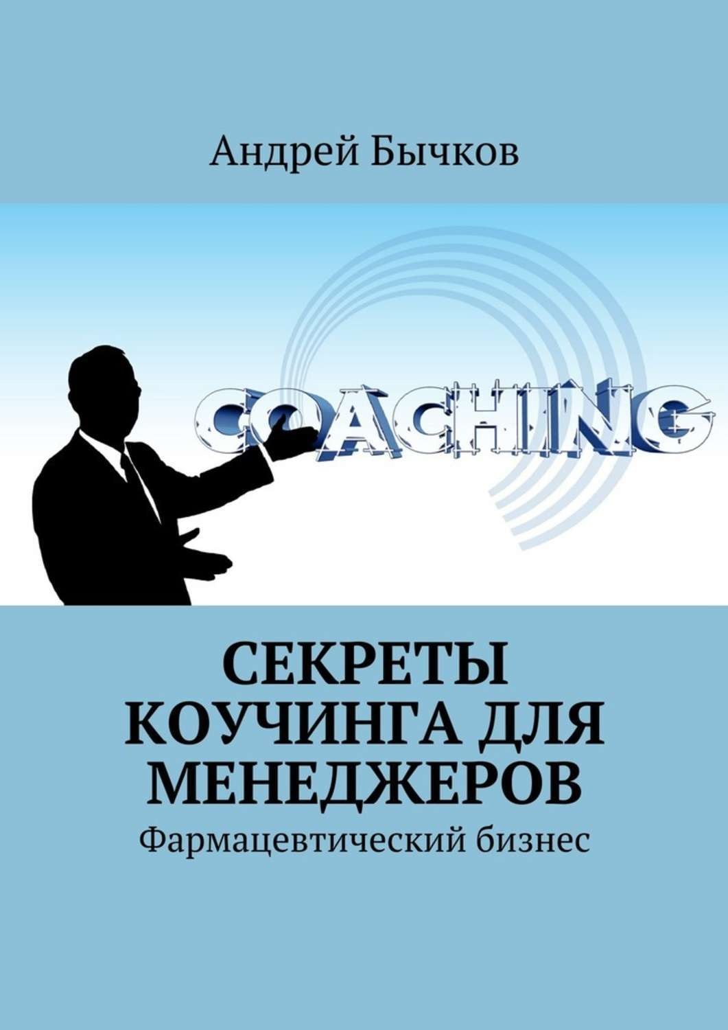 Обложка книги «Секреты коучинга для менеджеров. Фармацевтический бизнес»