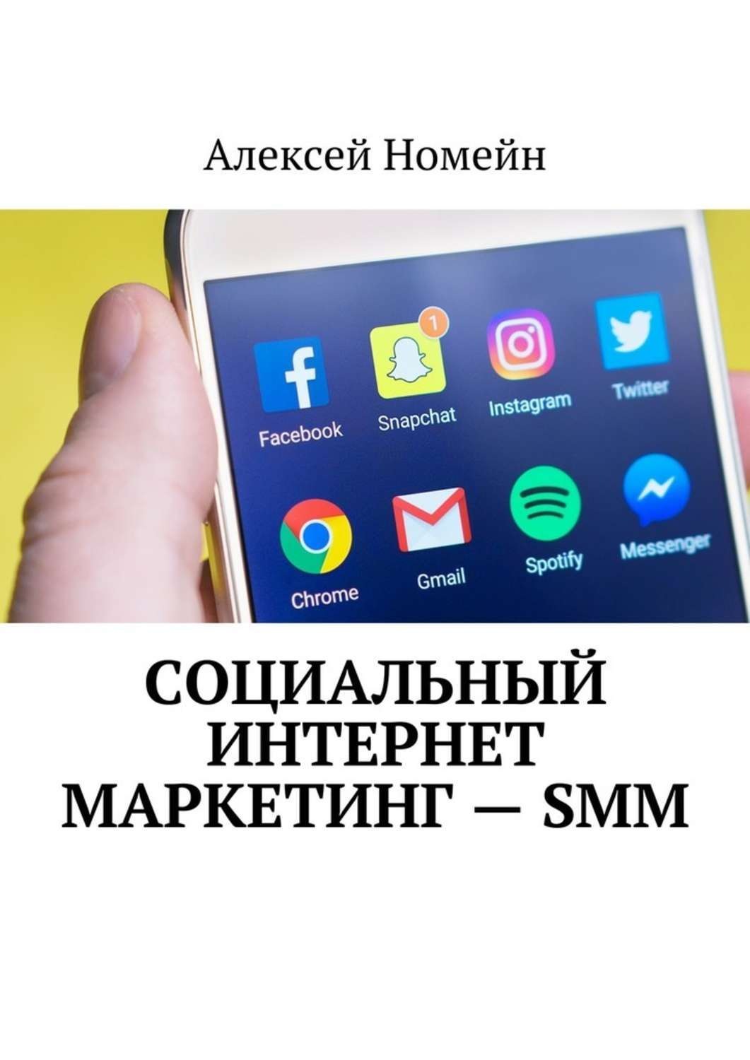 Обложка книги «Социальный интернет маркетинг – SMM»
