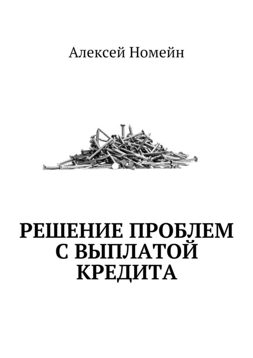 Обложка книги «Решение проблем с выплатой кредита»
