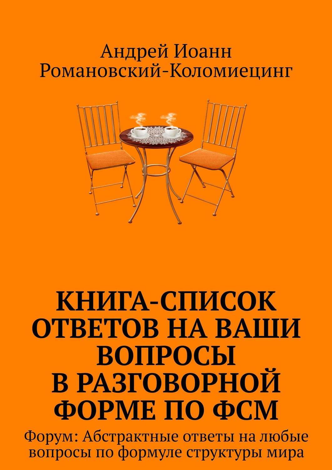 Обложка книги «Книга-список ответов на ваши вопросы в разговорной форме по ФСМ. Форум: Абстрактные ответы на любые вопросы по формуле структуры мира»