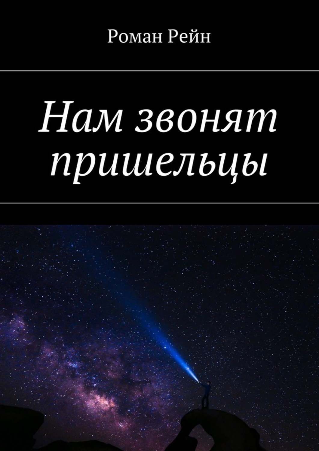Обложка книги «Нам звонят пришельцы»