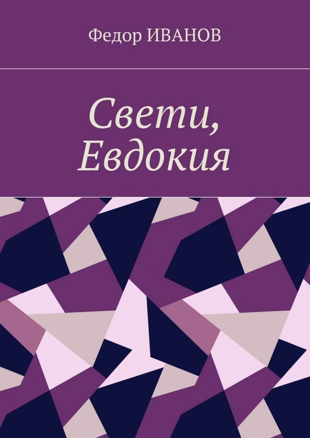 Обложка книги «Свети, Евдокия»