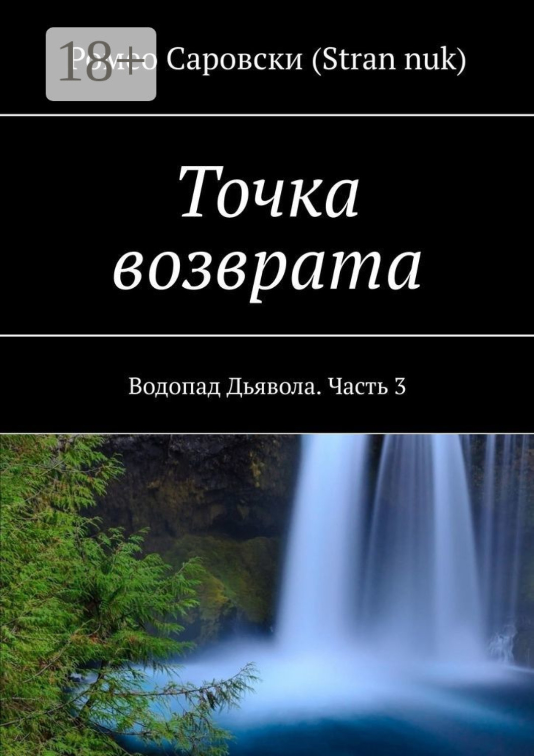 Обложка книги «Точка возврата. Водопад Дьявола. Часть 3»