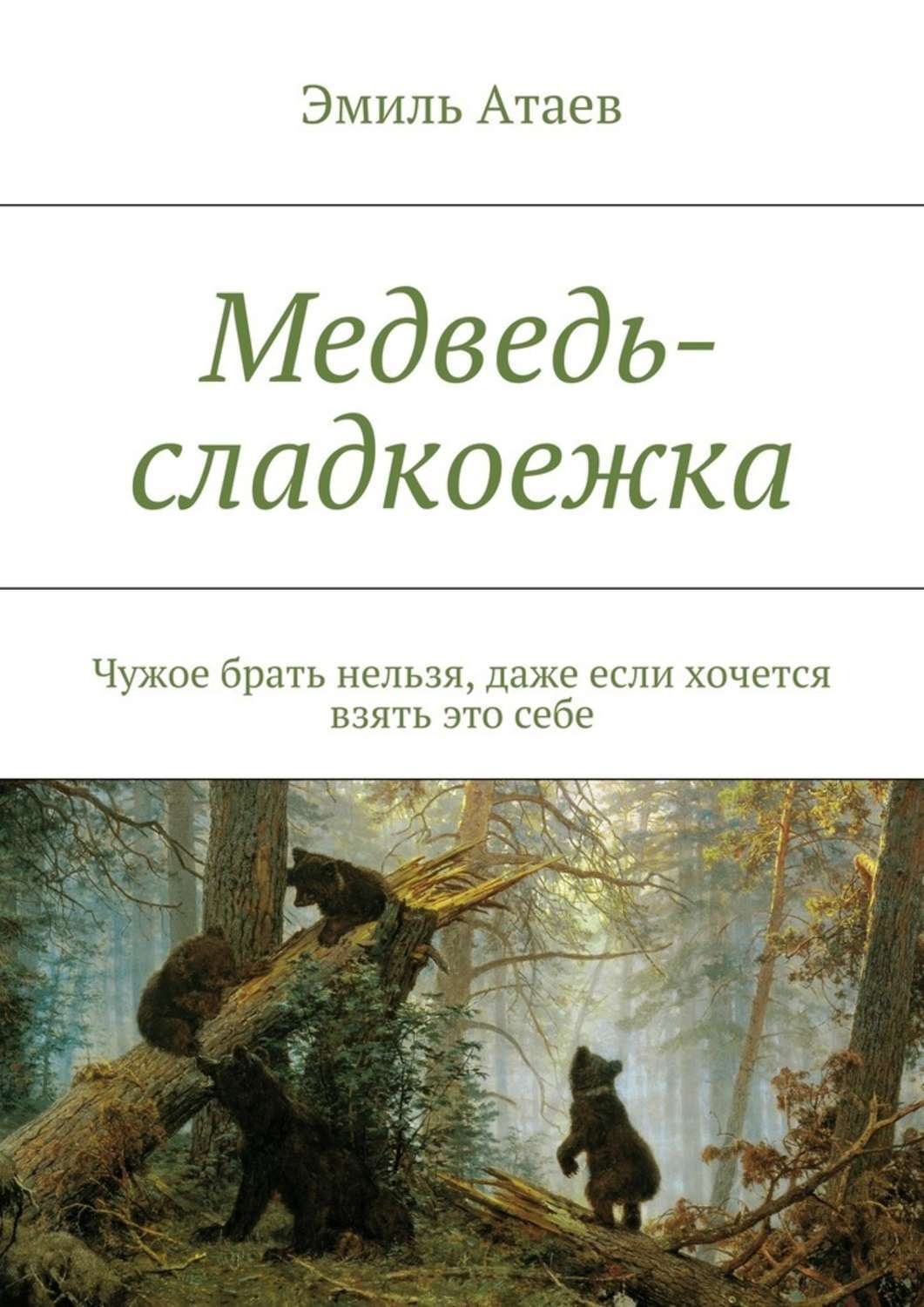 Обложка книги «Медведь-сладкоежка. Чужое брать нельзя, даже если хочется взять это себе»