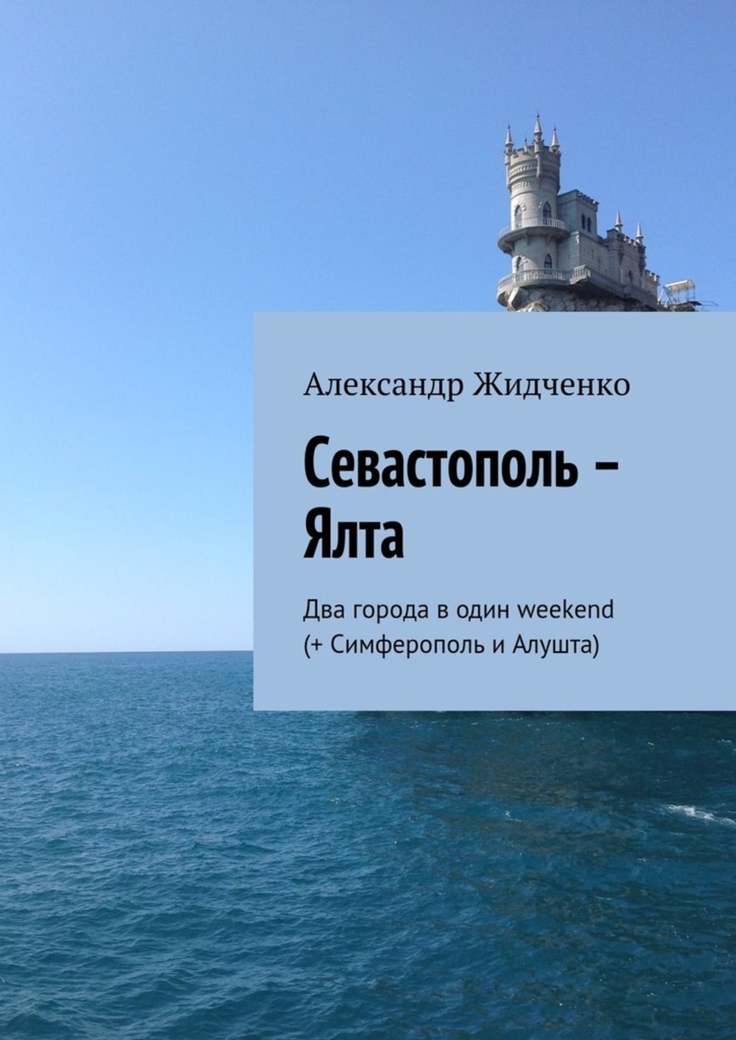 Обложка книги «Севастополь – Ялта. Два города в один weekend (+ Симферополь и Алушта)»