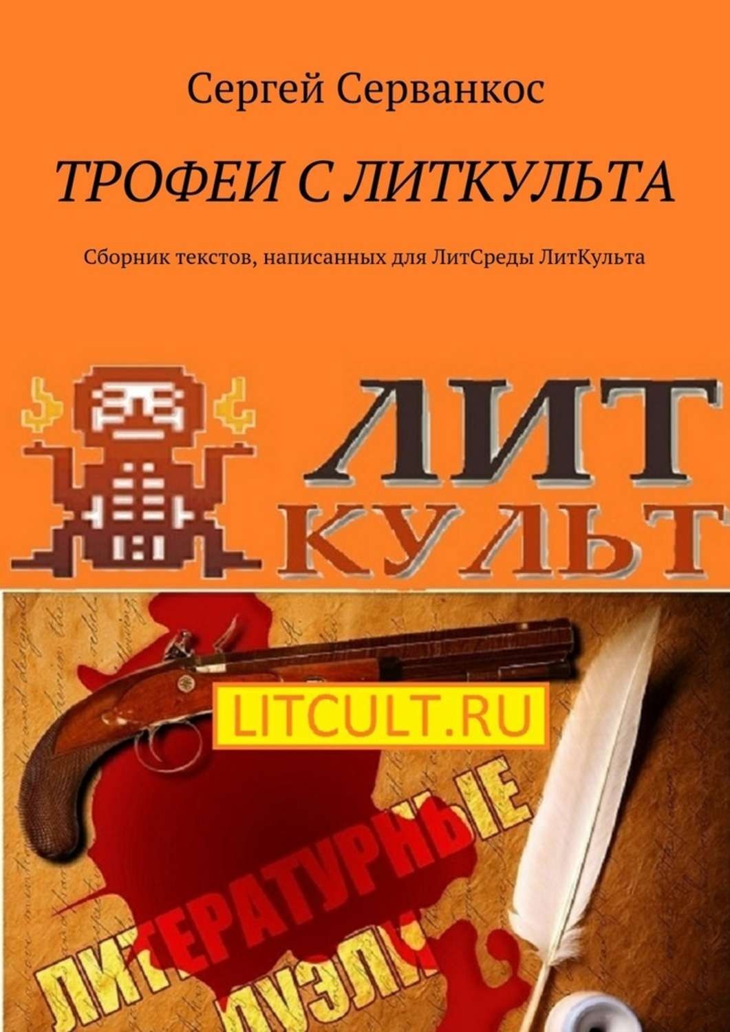 Обложка книги «Трофеи с ЛитКульта. Сборник текстов, написанных для ЛитСреды ЛитКульта»