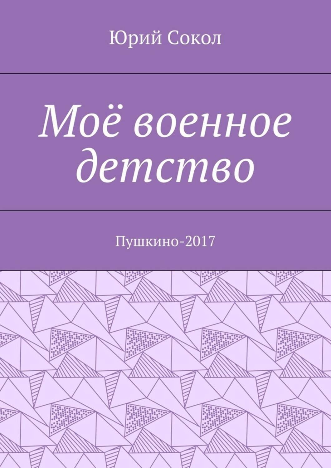 Обложка книги «Моё военное детство. Пушкино-2017»