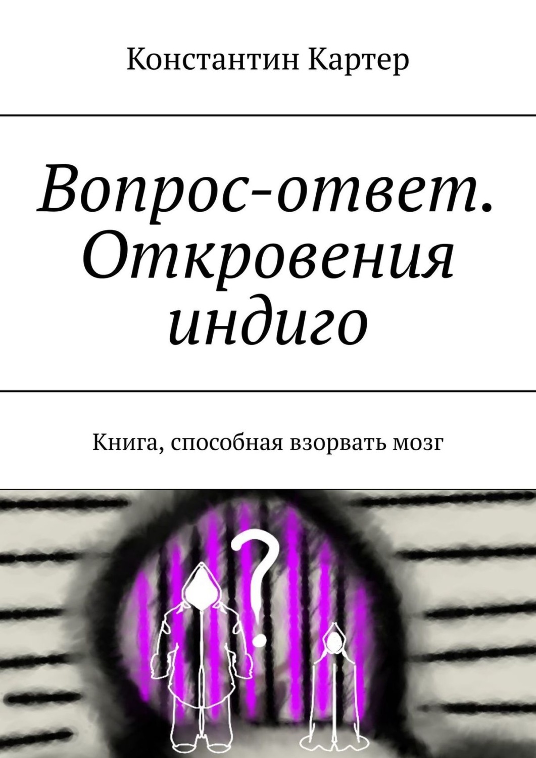 Обложка книги «Вопрос-ответ. Откровения индиго. Книга, способная взорвать мозг»