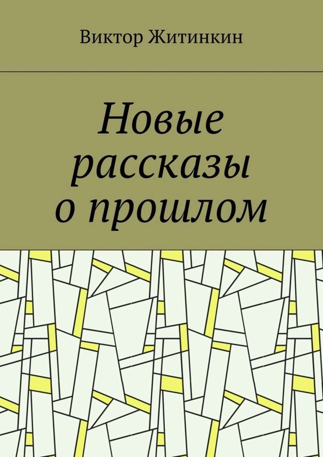 Обложка книги «Новые рассказы о прошлом»