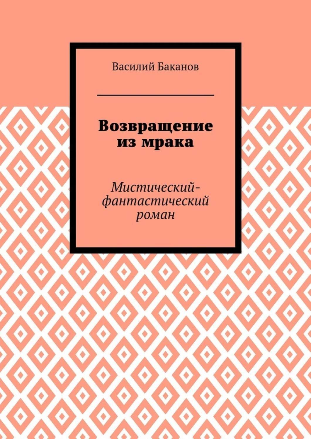 Обложка книги «Возвращение из мрака. Мистический-фантастический роман»