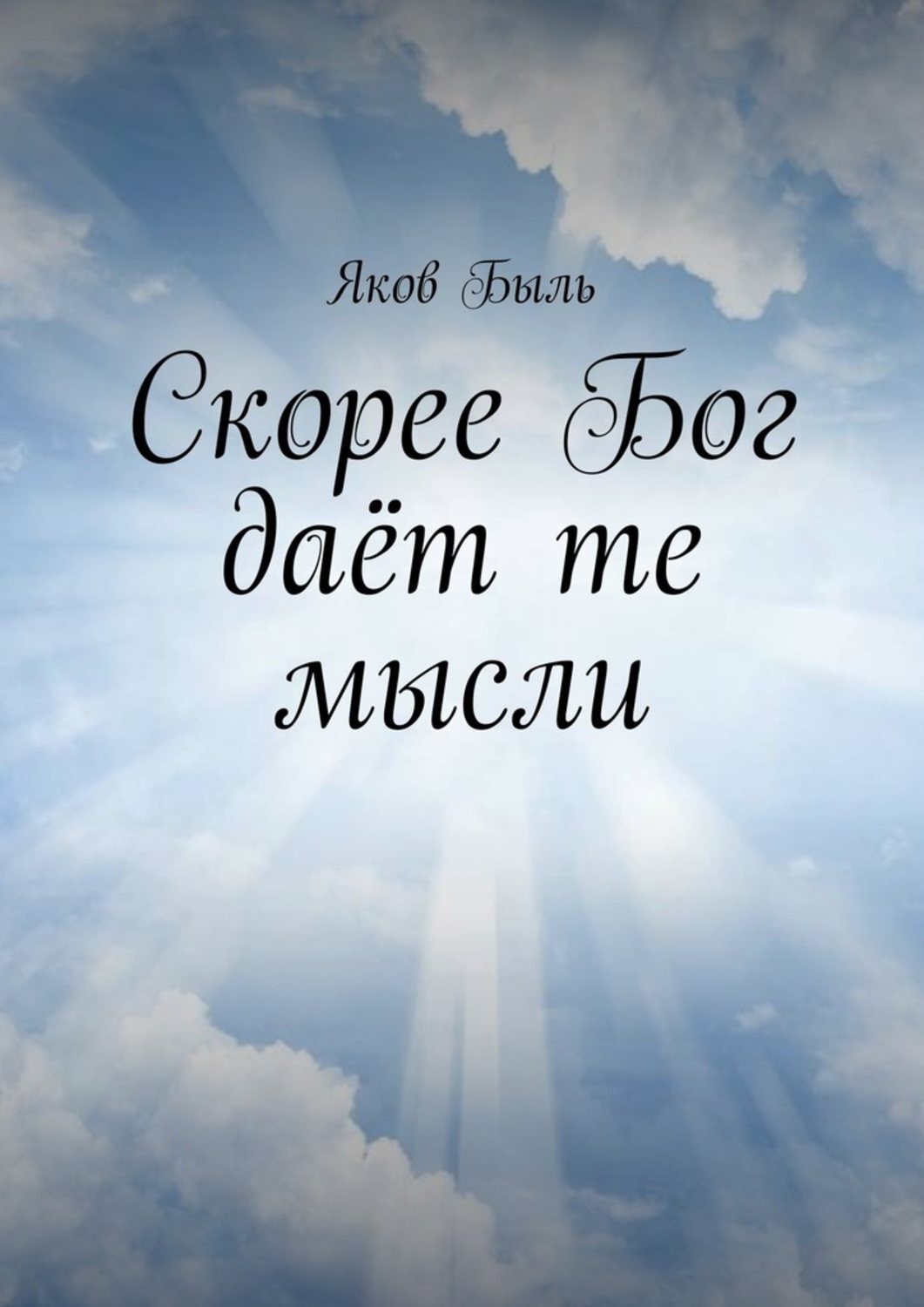 Обложка книги «Скорее Бог даёт те мысли»