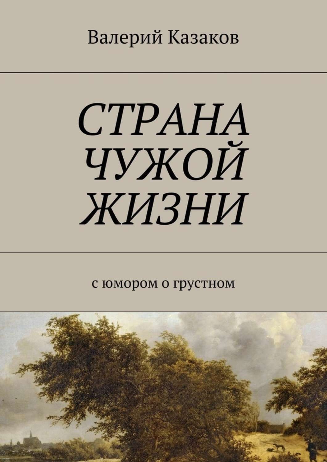 Обложка книги «Страна чужой жизни. С юмором о грустном»