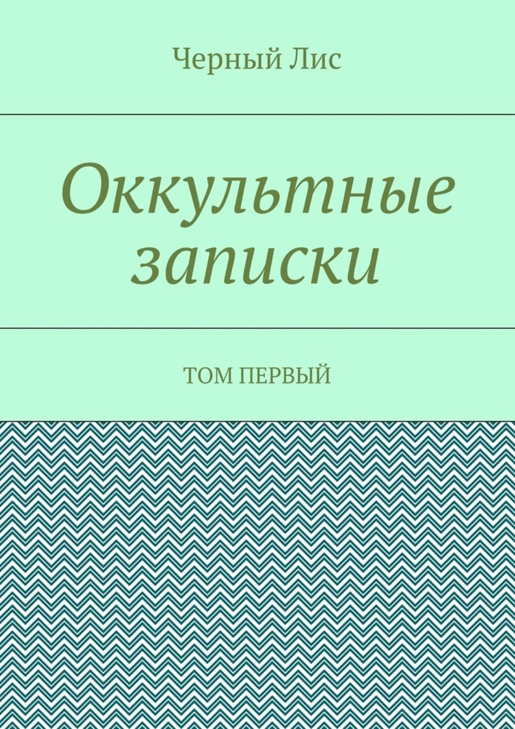 Обложка книги «Оккультные записки. Том первый»