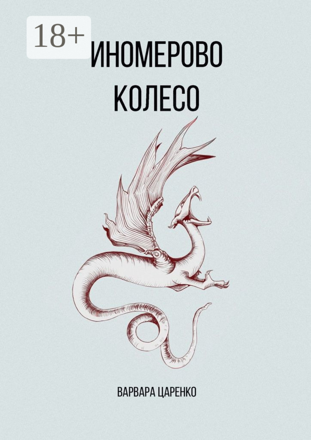 Обложка книги «Иномерово колесо»