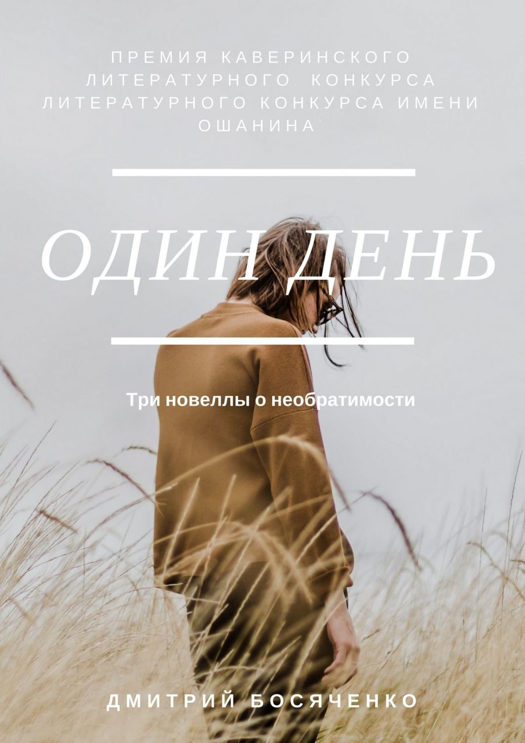 Обложка книги «Один день. Три новеллы о необратимости»