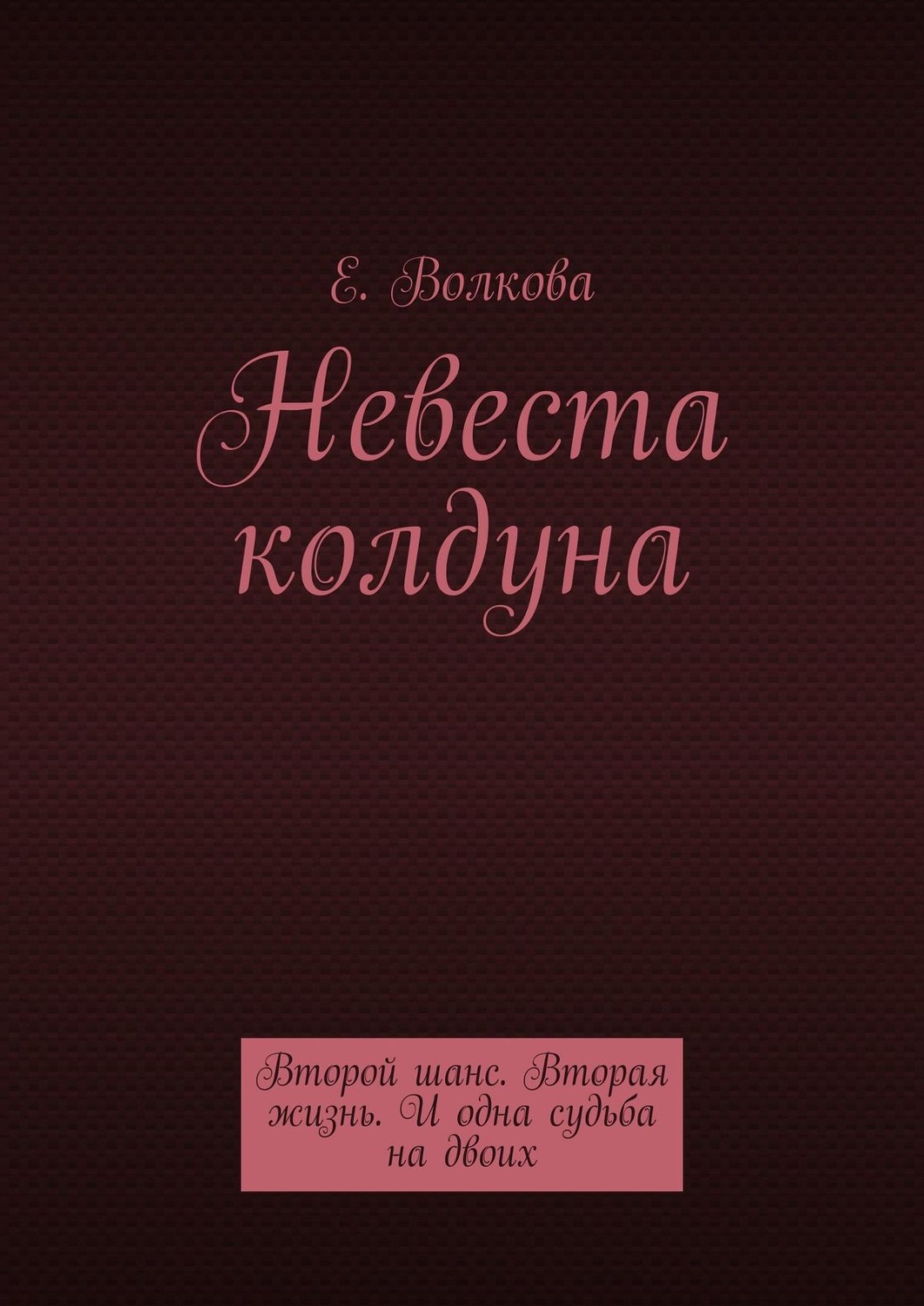 Обложка книги «Сумеречный лес. Невеста колдуна. Второй шанс. Вторая жизнь. И одна судьба на двоих»
