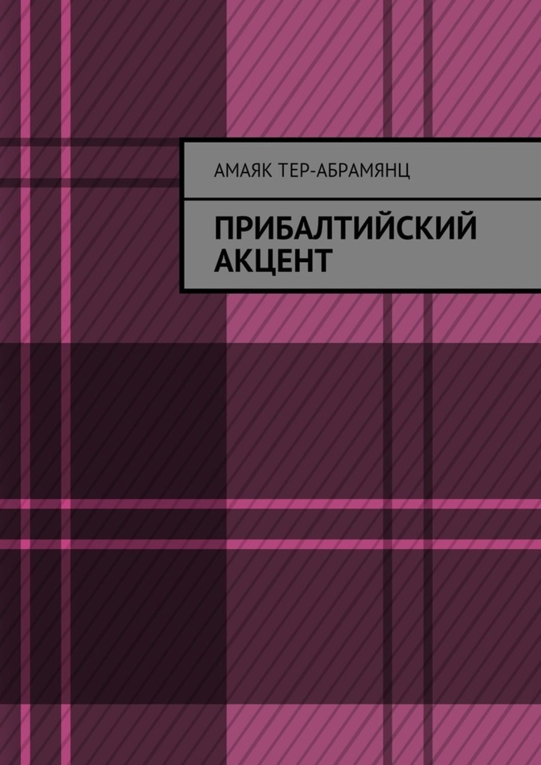 Обложка книги «Прибалтийский акцент»