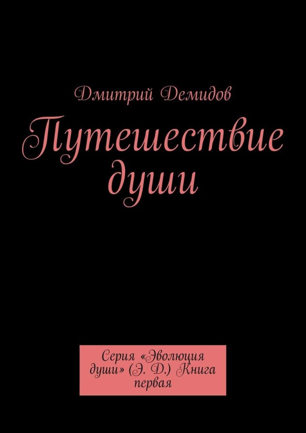 Обложка книги «Путешествие души. Серия «Эволюция души» (Э. Д.) Книга первая»