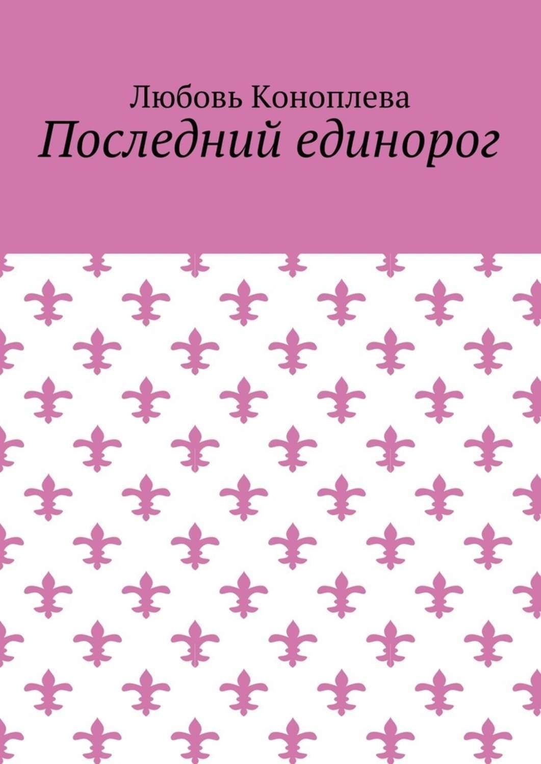 Обложка книги «Последний единорог»