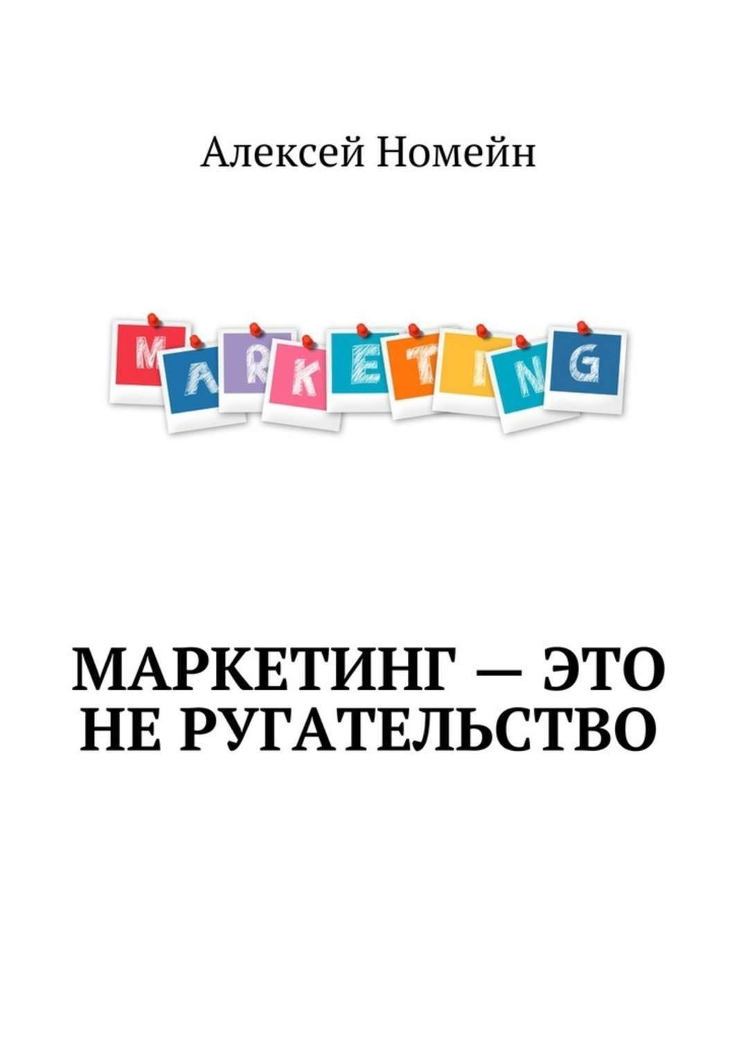 Обложка книги «Маркетинг – это не ругательство»
