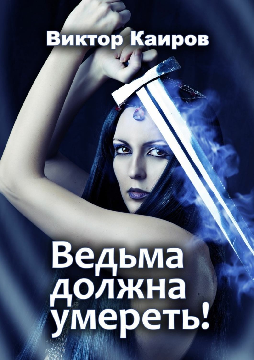Обложка книги «Ведьма должна умереть!»