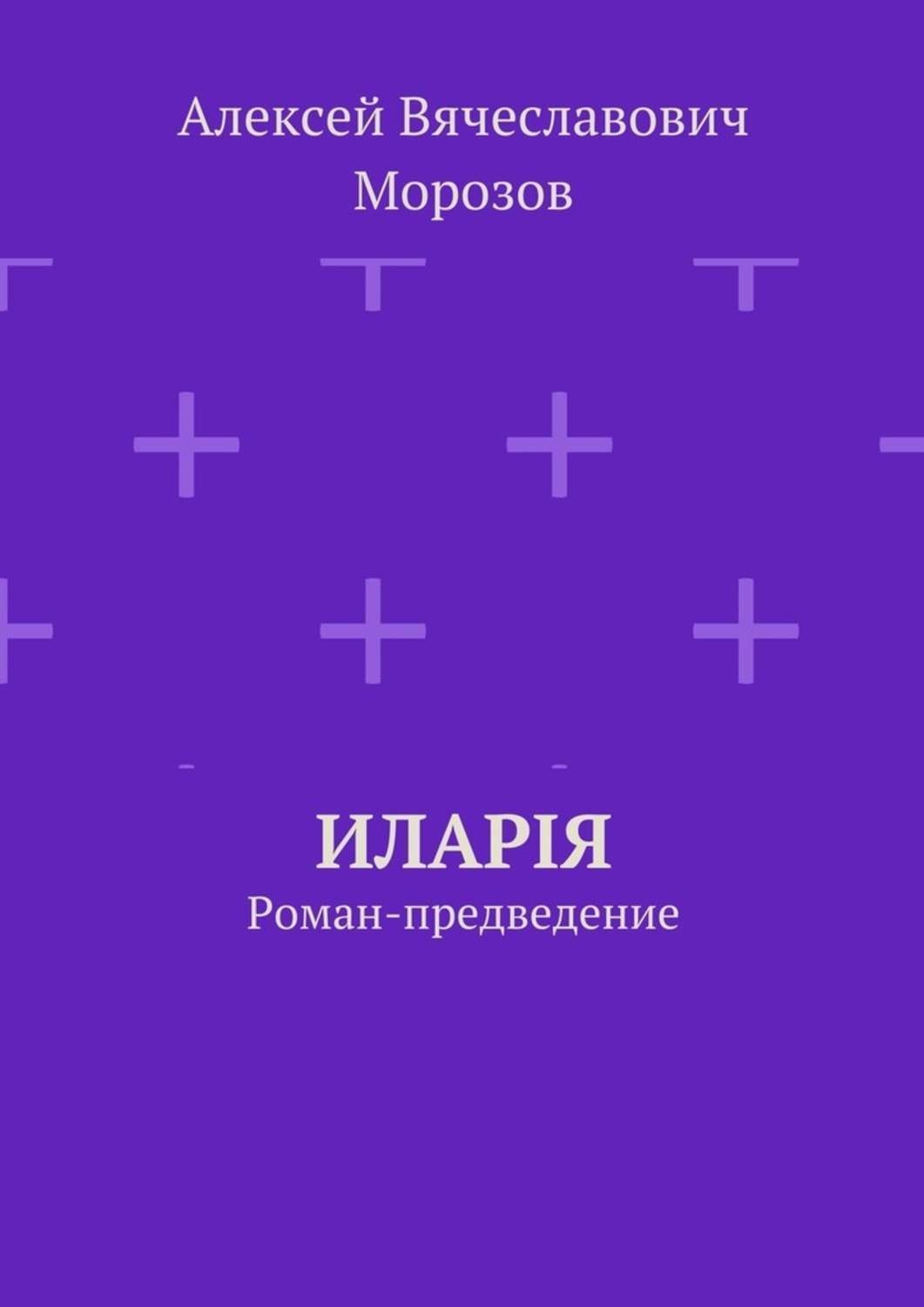 Обложка книги «Иларiя. Роман-предведение»