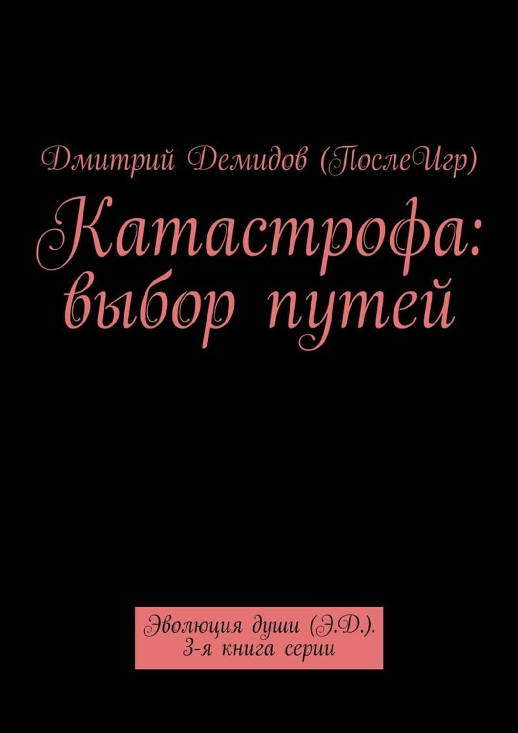 Обложка книги «Катастрофа: выбор путей. Эволюция души (Э.Д.). 3-я книга серии»