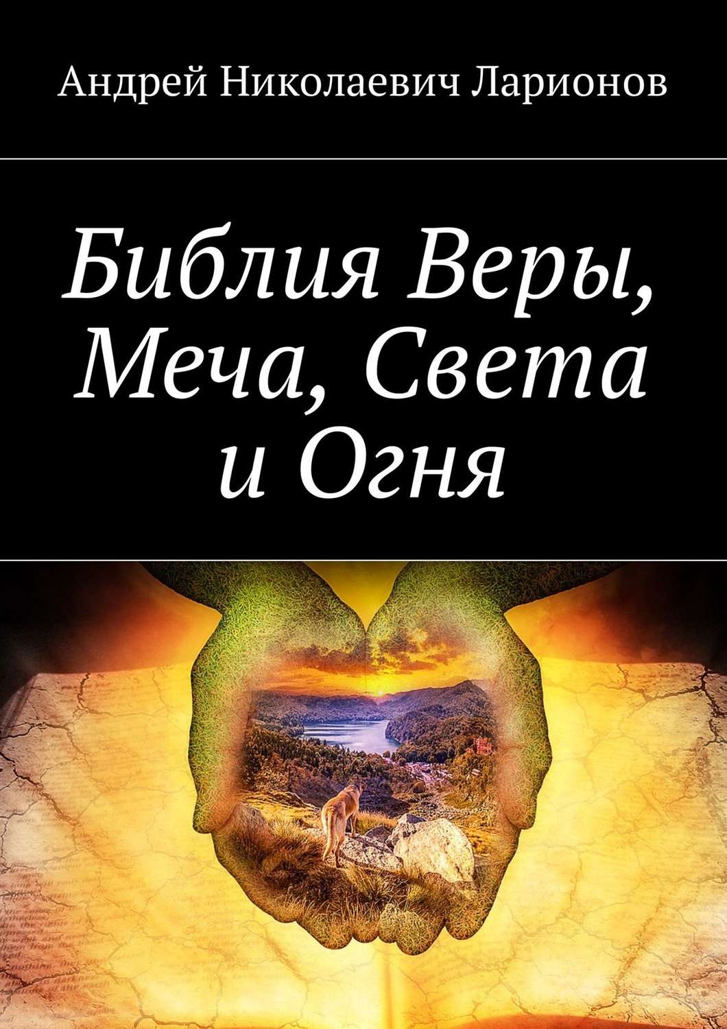 Обложка книги «Библия Веры, Меча, Света и Огня»