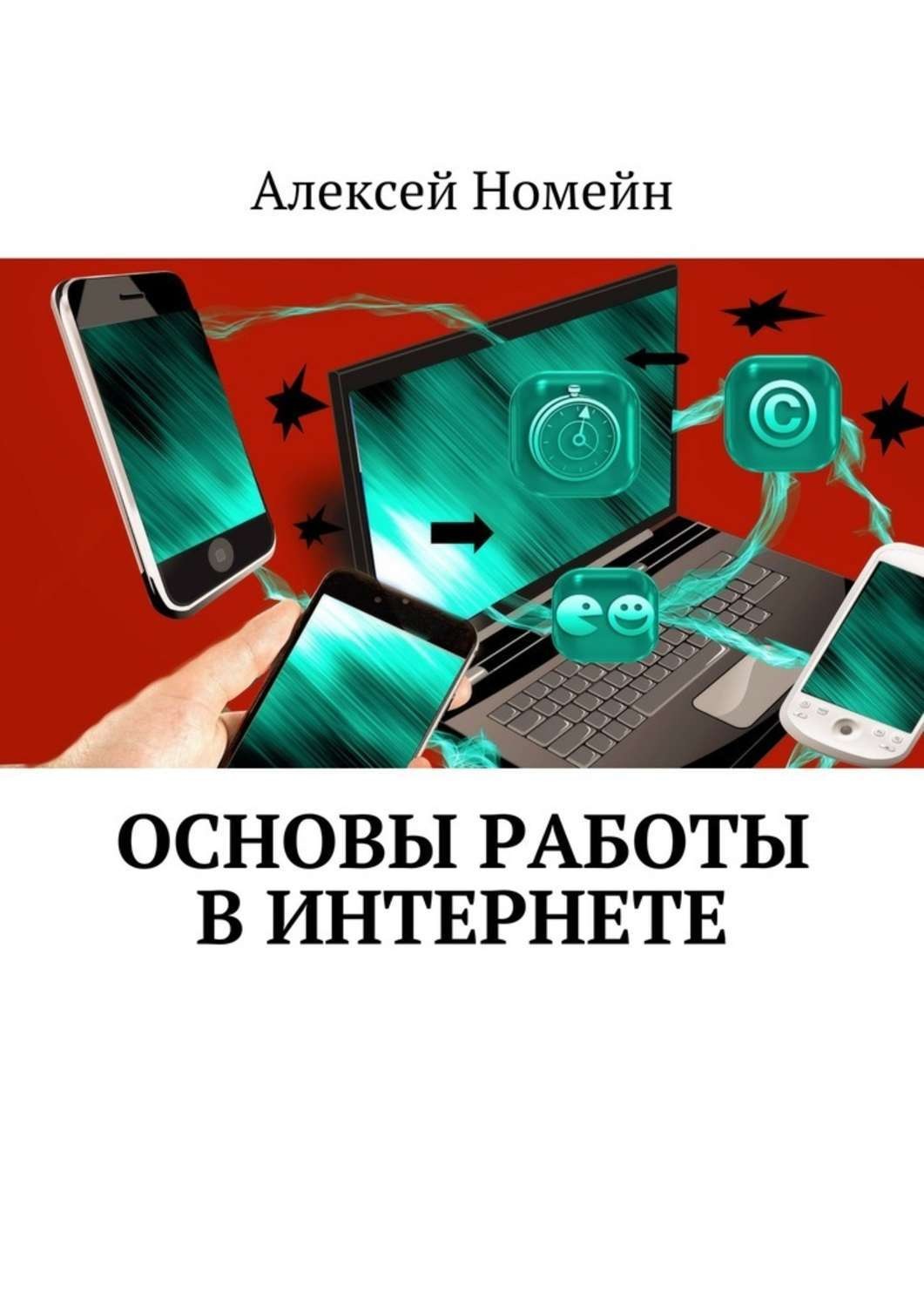 Обложка книги «Основы работы в Интернете»