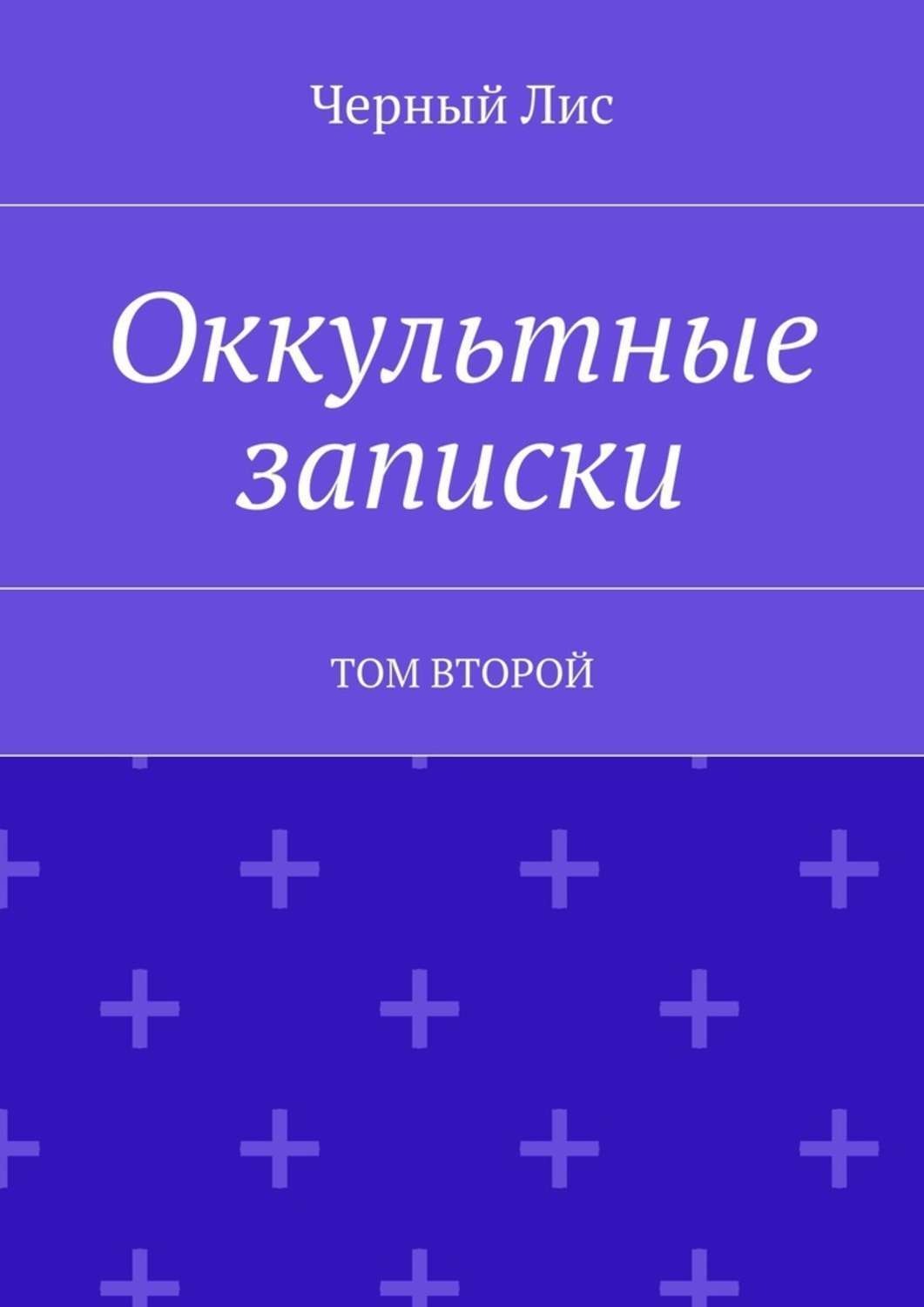 Обложка книги «Оккультные записки. Том второй»