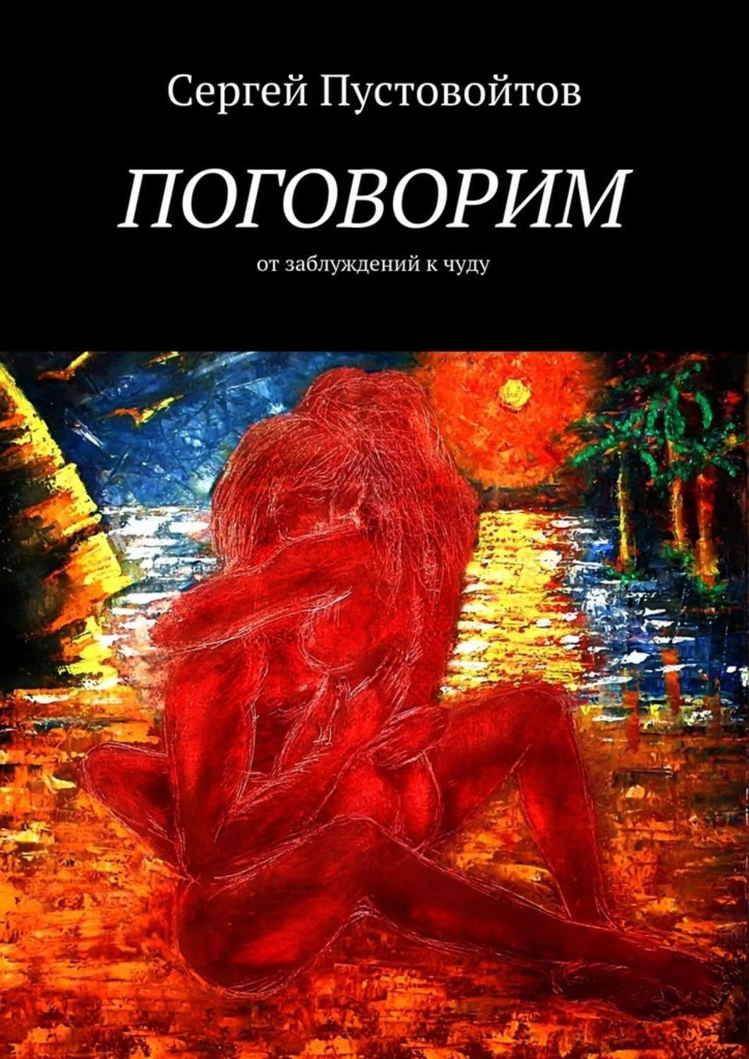 Обложка книги «Поговорим. От заблуждений к чуду»
